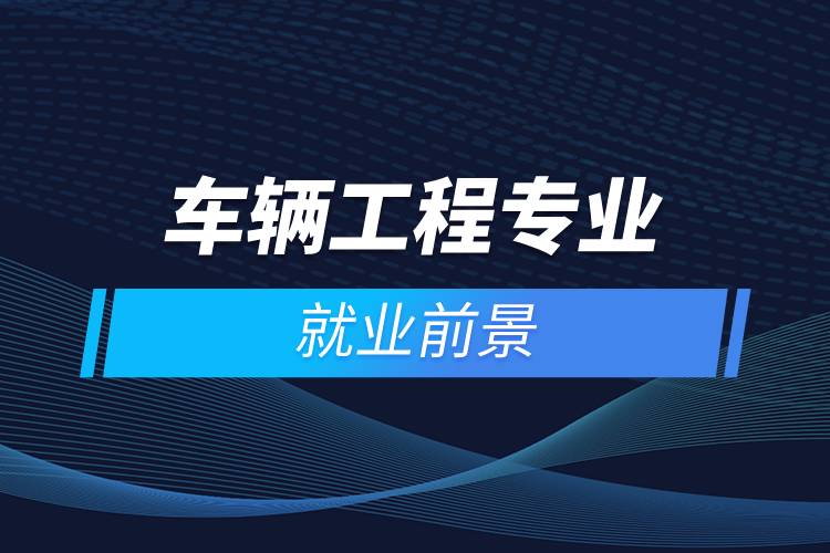 车辆工程专业就业前景
