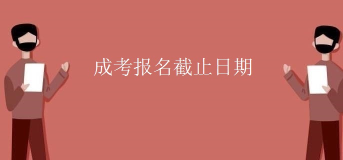 成考报名截止日期