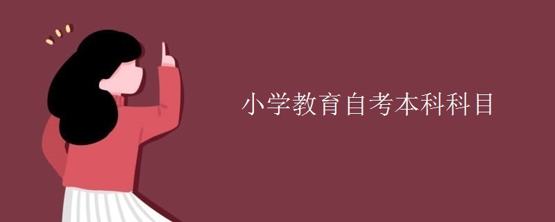 小学教育自考本科科目