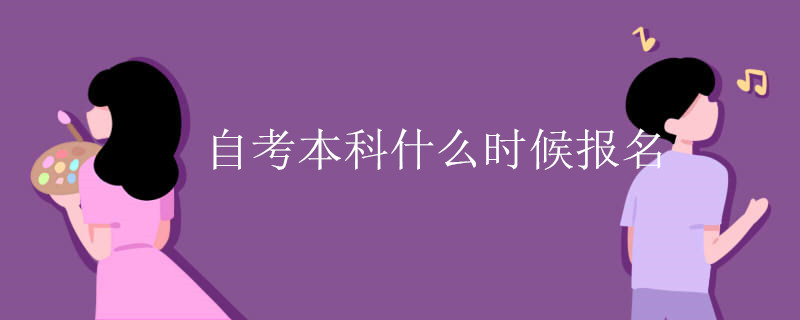 自考本科什么时候报名