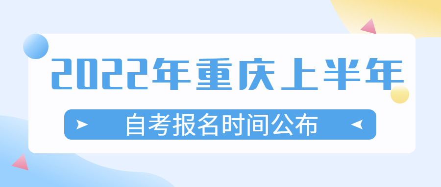 2022年重庆上半年自考报名时间公布