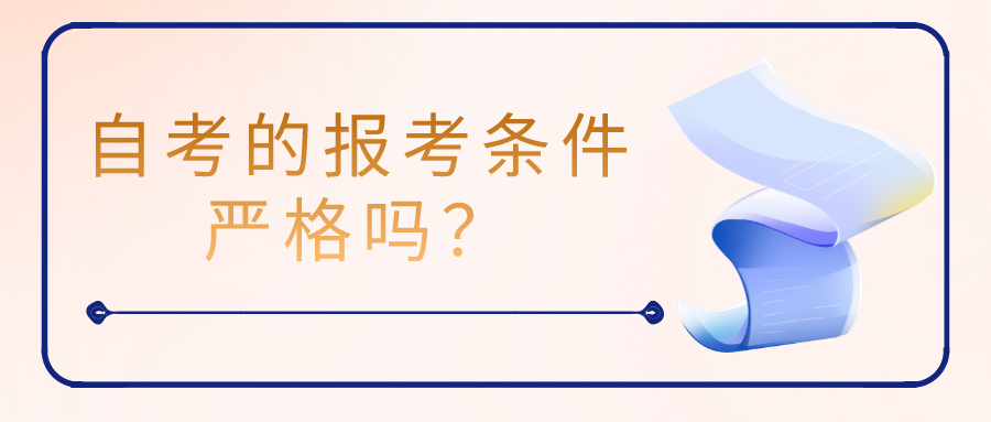 自考的报考条件严格吗？学习会影响工作吗？