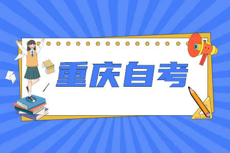 重庆自考复习有哪些“黄金时段”?