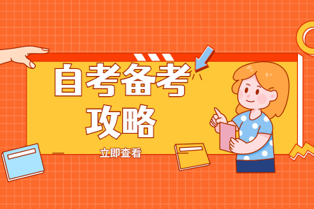 重庆自考复习有哪些重难点?