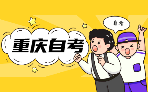 2022年重庆自考备考攻略