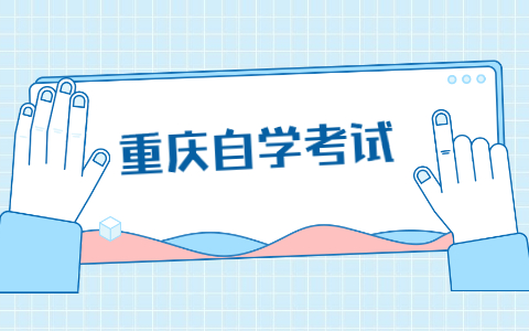 零基础如何备考重庆自考英语二？