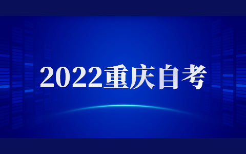 上班族怎么备考重庆自考？