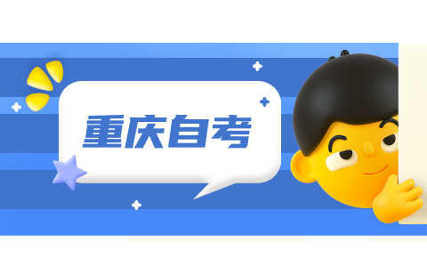 重庆自考英语如何学起来更容易