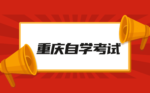 重庆自学考试快速答题技巧