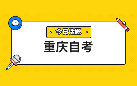 2022年4月重庆自学考试考前指南