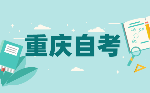 重庆自考的知识点一看就忘该怎么办?
