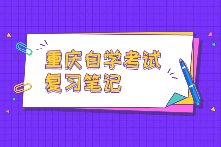 重庆自考《中国现代文学史》复习笔记(8)