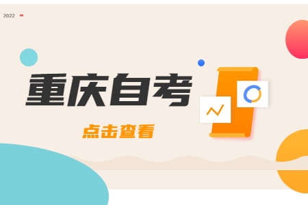 2022年4月重庆自考本科备考技巧