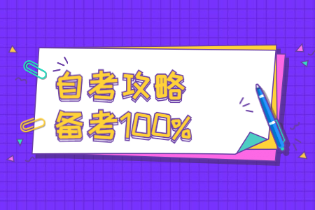 自考经验分享：重庆自考生需注意的几个问题