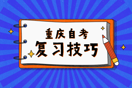 重庆自考英语二有哪些学习方法?